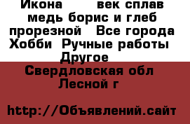 Икона 17-18 век сплав медь борис и глеб прорезной - Все города Хобби. Ручные работы » Другое   . Свердловская обл.,Лесной г.